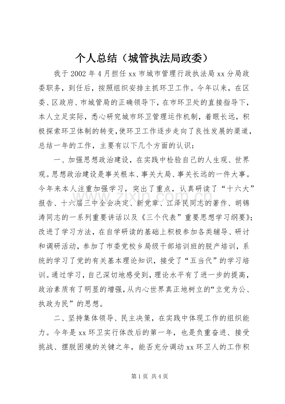 个人总结（城管执法局政委） .docx_第1页