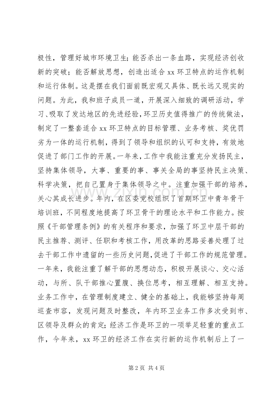 个人总结（城管执法局政委） .docx_第2页