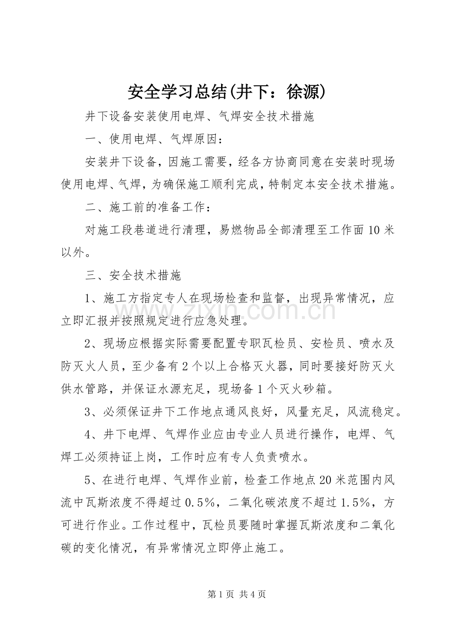 安全学习总结(井下：徐源) .docx_第1页