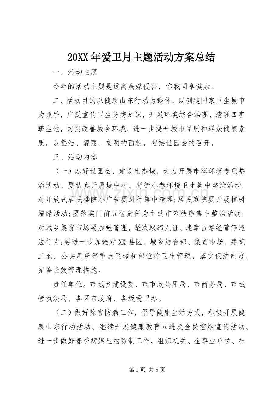 20XX年爱卫月主题活动方案总结.docx_第1页