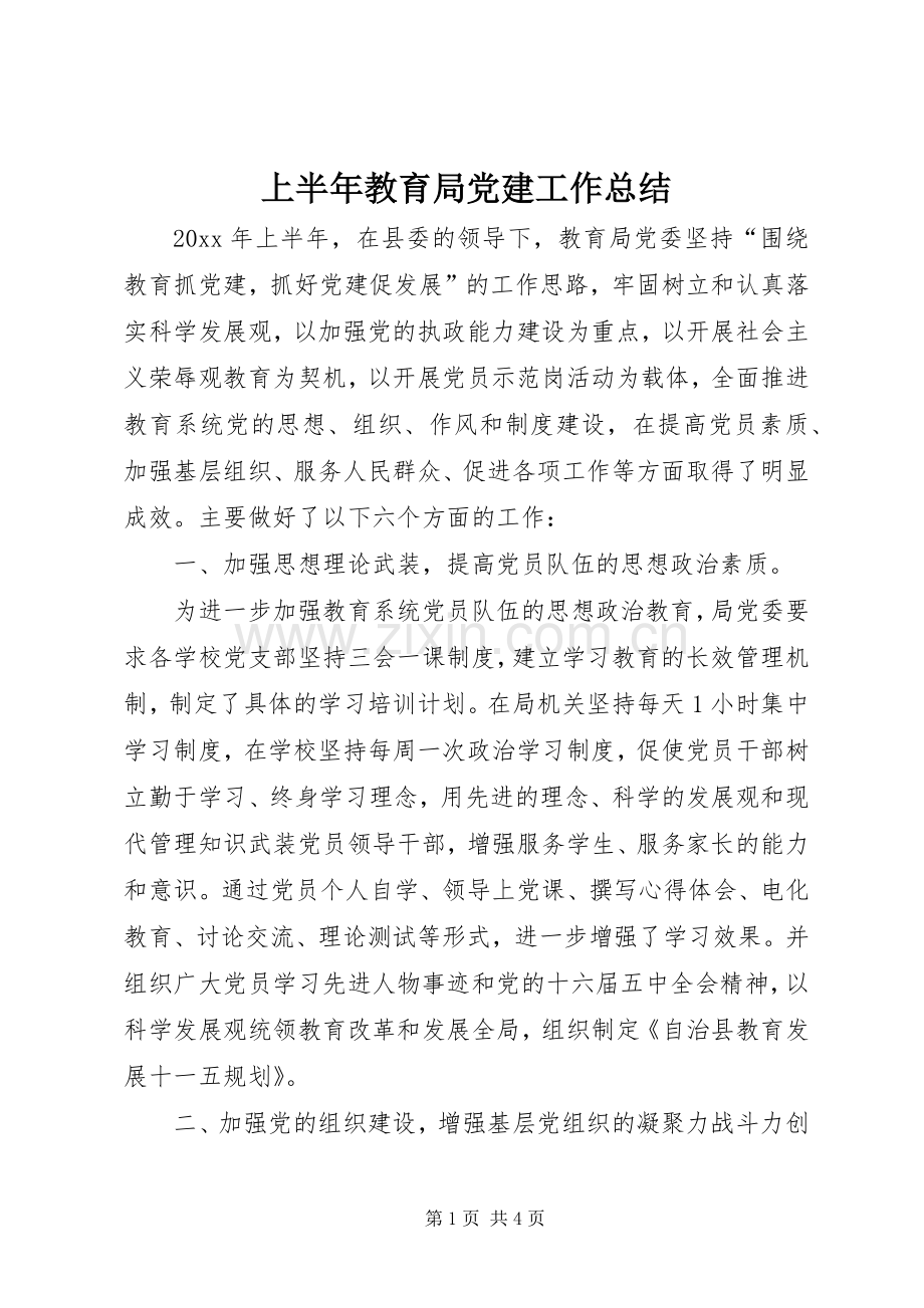 上半年教育局党建工作总结 .docx_第1页