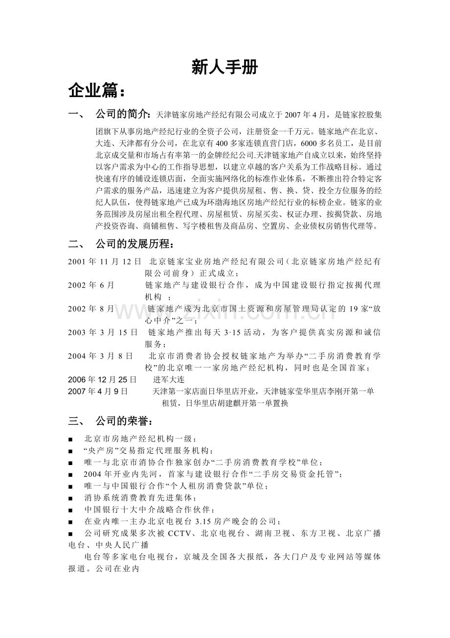 地产新经纪人学习手册.docx_第1页
