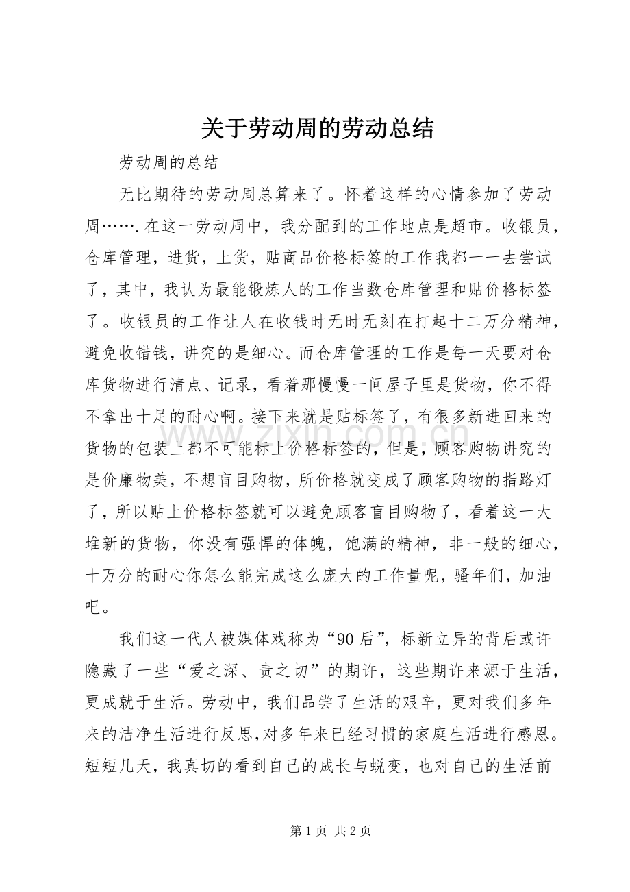 关于劳动周的劳动总结 .docx_第1页