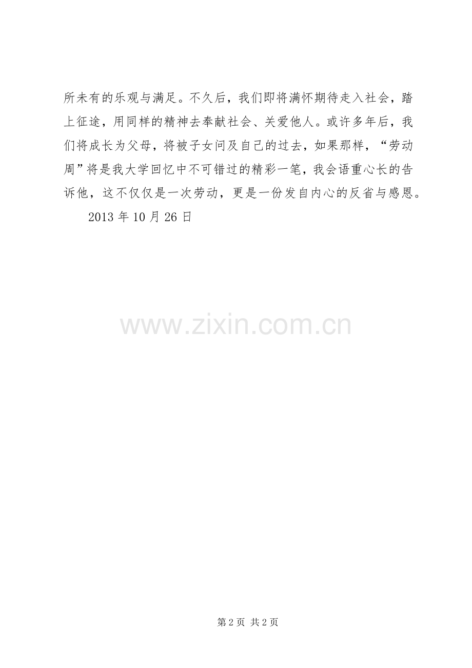 关于劳动周的劳动总结 .docx_第2页