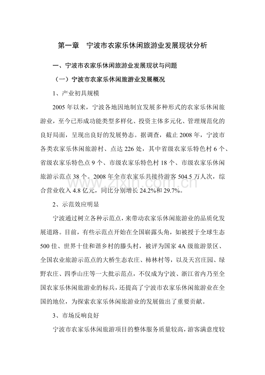 宁波市农家乐休闲旅游业发展规划.docx_第2页