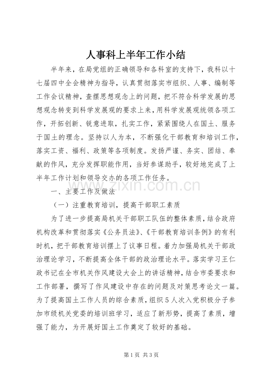 人事科上半年工作小结 .docx_第1页