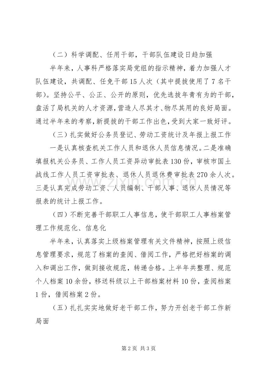 人事科上半年工作小结 .docx_第2页