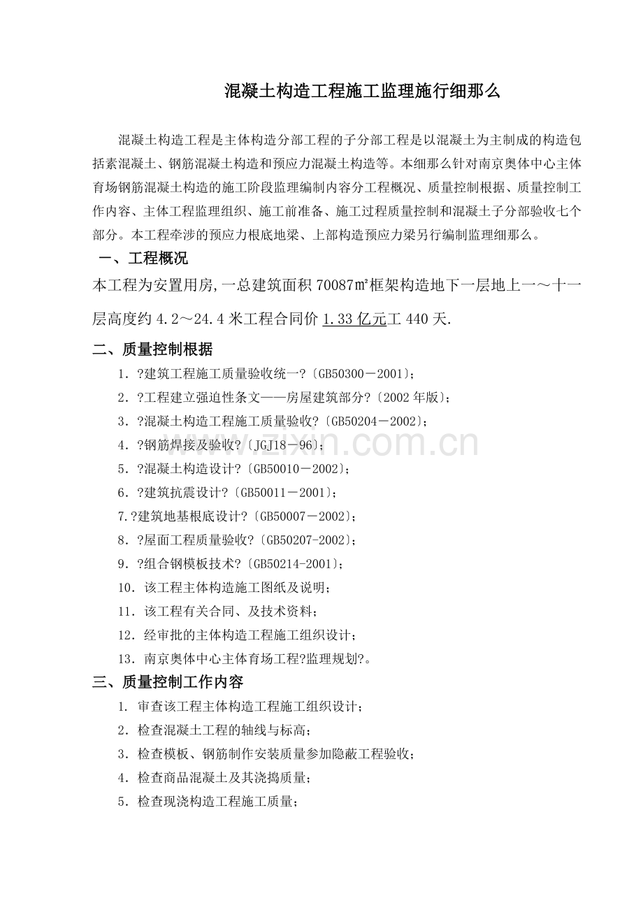 湖州开发区西南分区(39号地块)外庄拆迁安置用房I标段钢筋砼结构监理实施细则.doc_第2页
