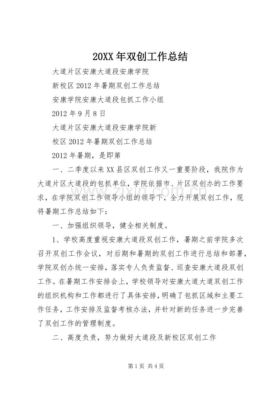 20XX年双创工作总结 (5).docx_第1页