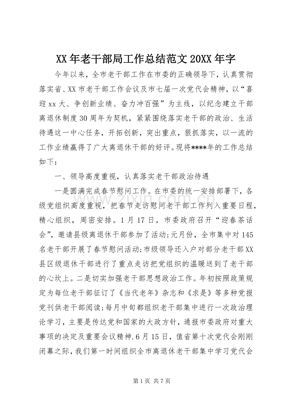 XX年老干部局工作总结范文20XX年字.docx_第1页