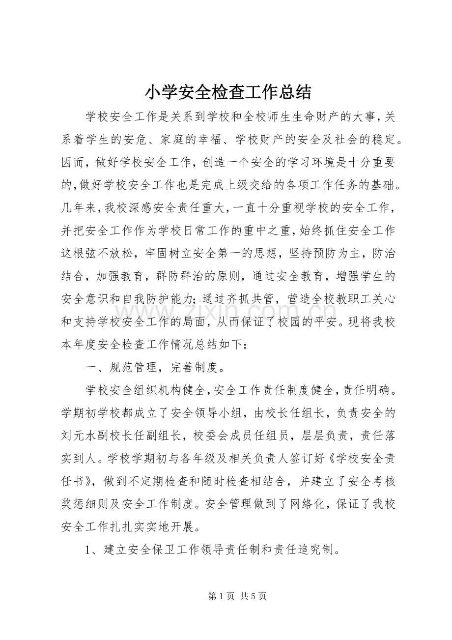 小学安全检查工作总结 .docx_第1页