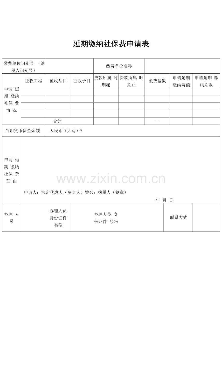 延期缴纳社保费申请表.docx_第1页