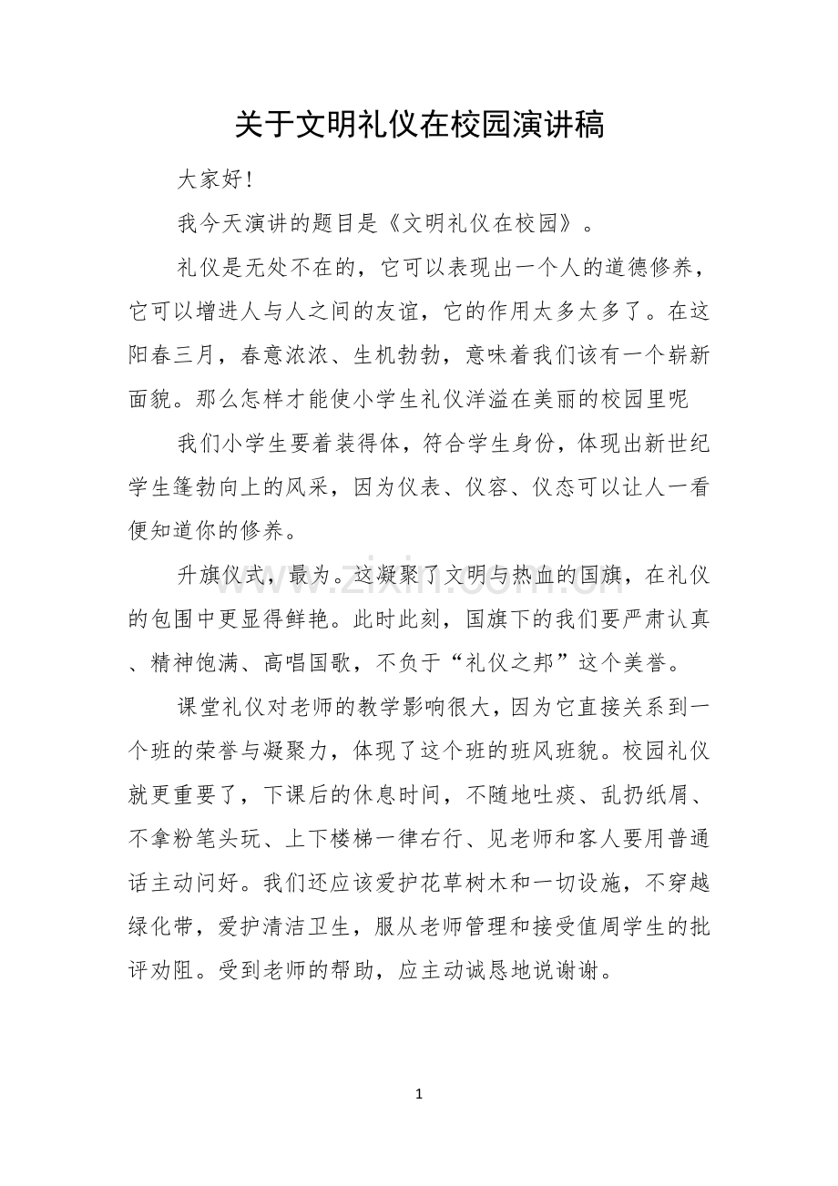 关于文明礼仪在校园演讲稿.docx_第1页