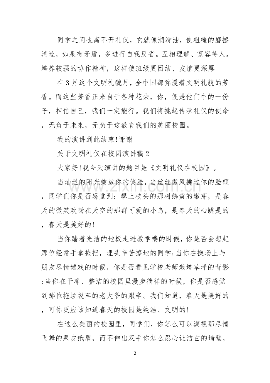 关于文明礼仪在校园演讲稿.docx_第2页