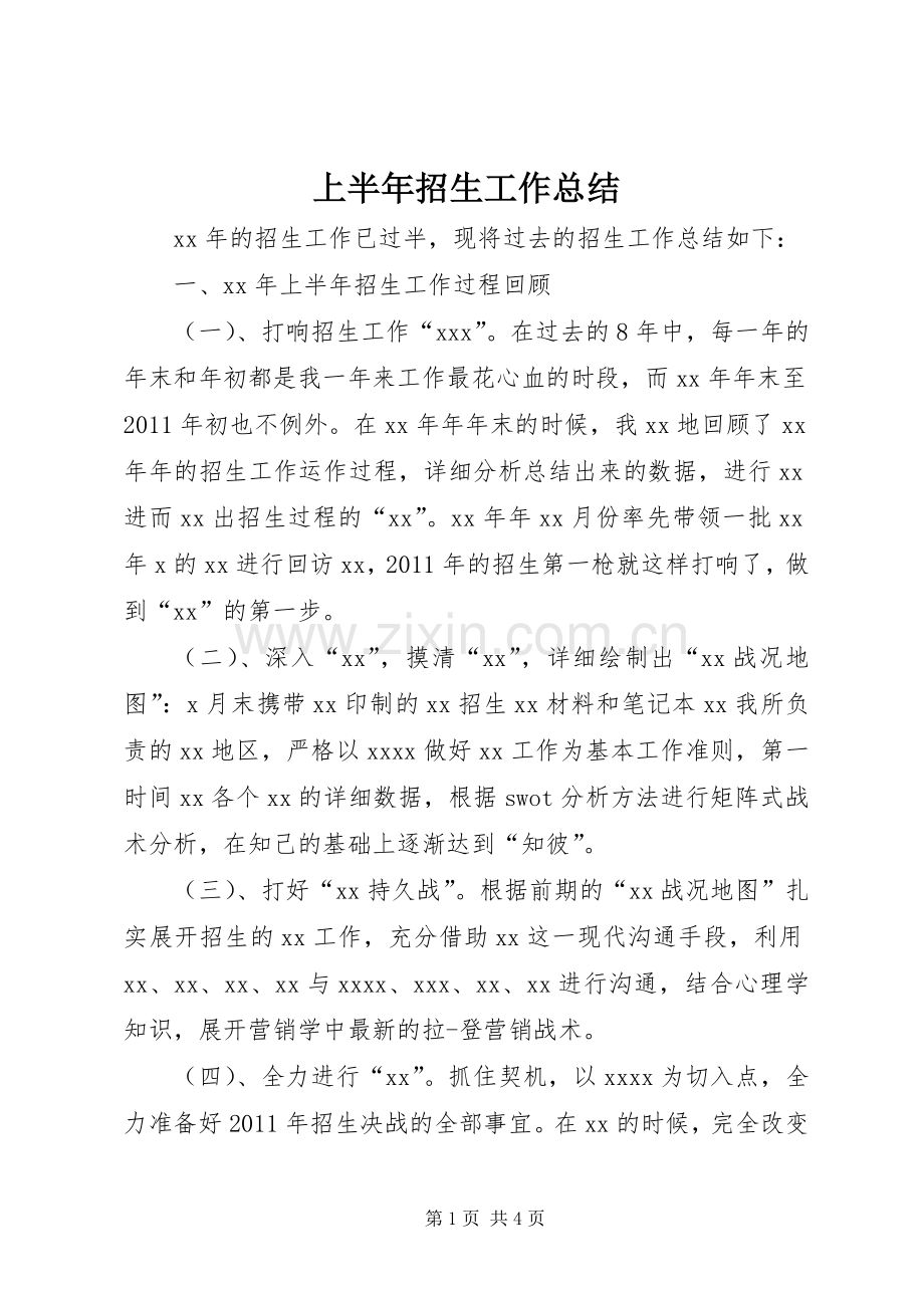 上半年招生工作总结 .docx_第1页