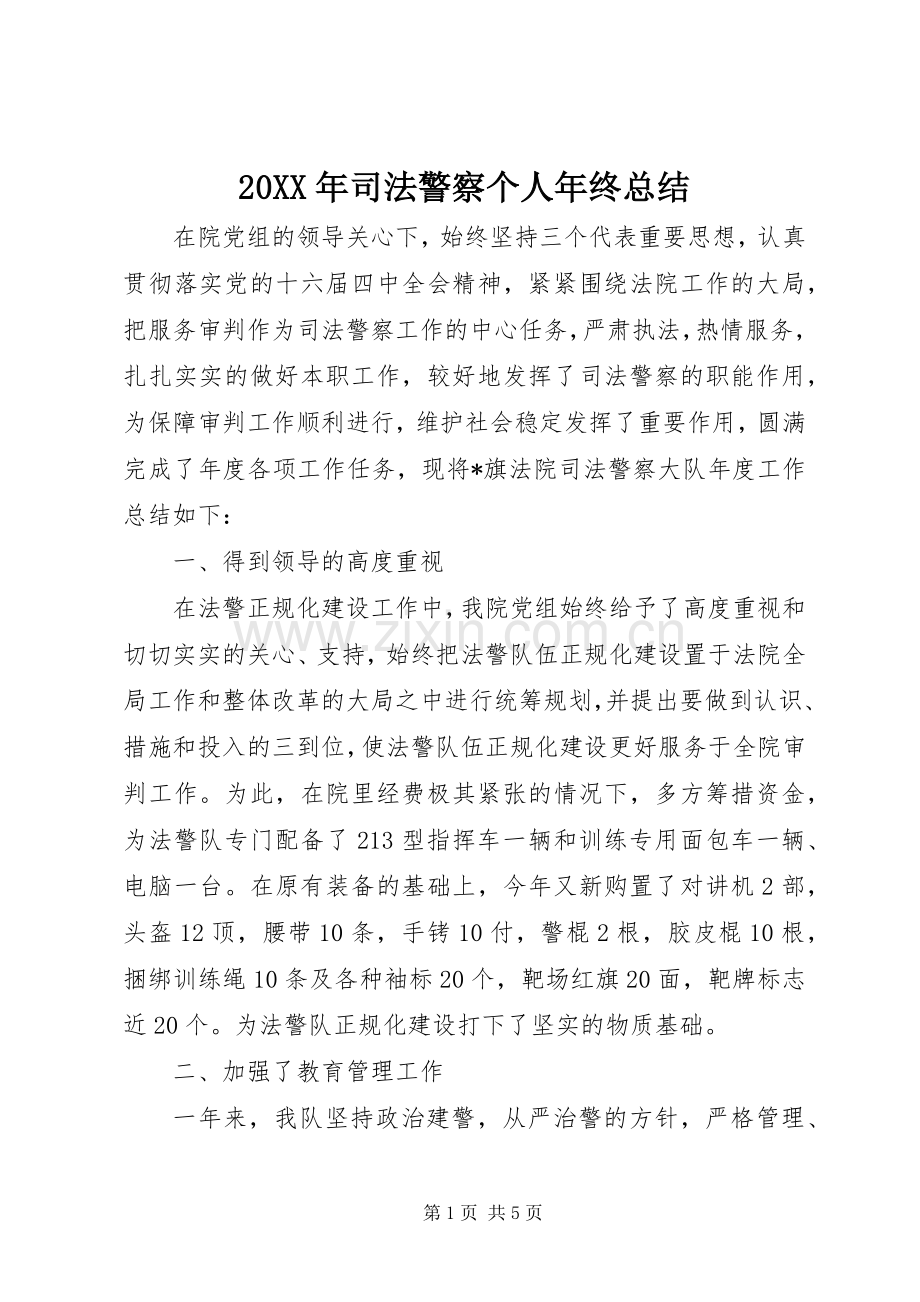20XX年司法警察个人年终总结.docx_第1页