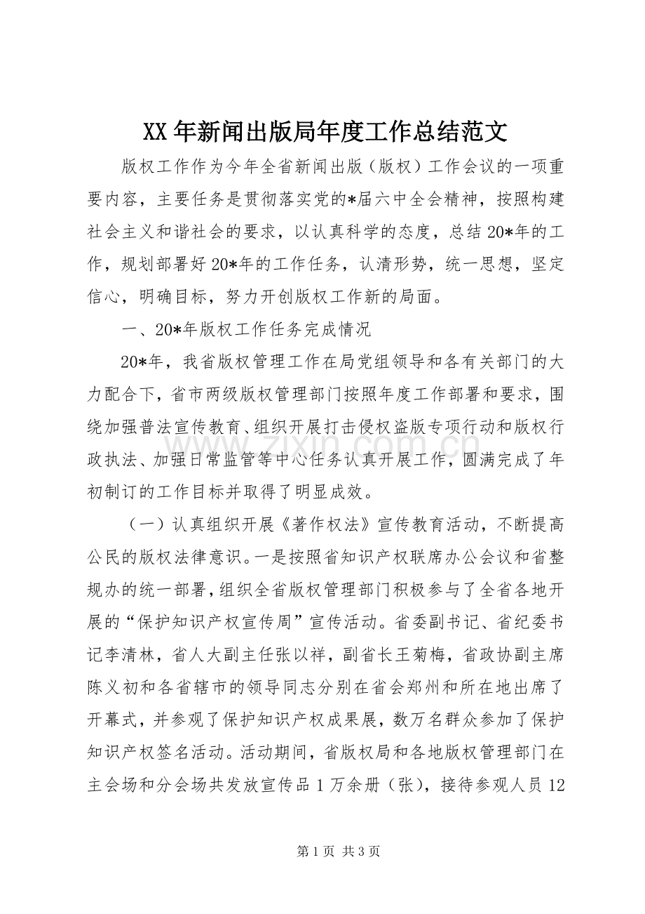 XX年新闻出版局年度工作总结范文 .docx_第1页