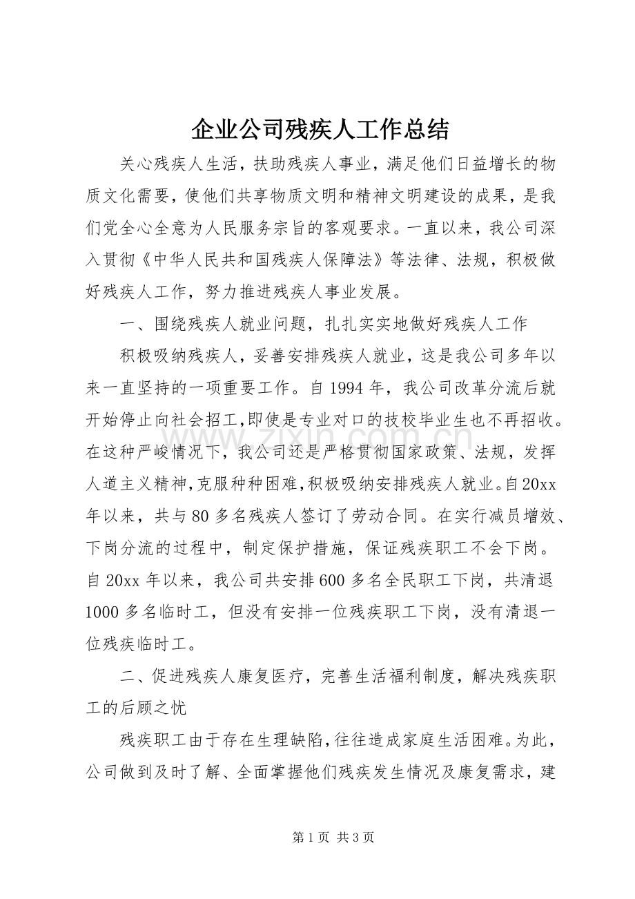 企业公司残疾人工作总结 .docx_第1页