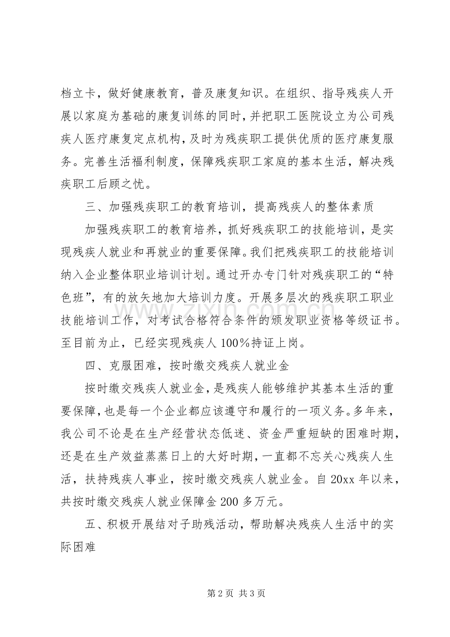 企业公司残疾人工作总结 .docx_第2页