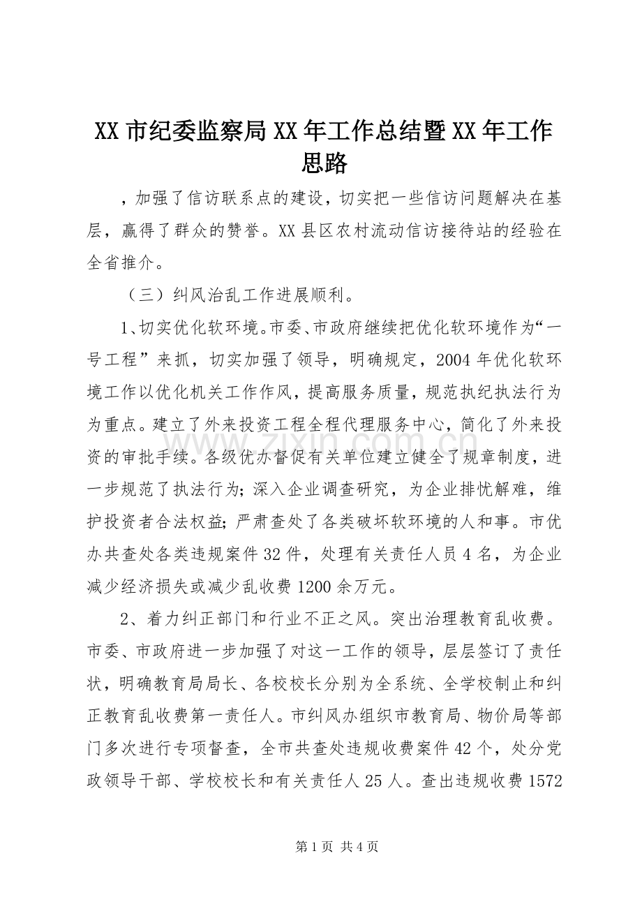 XX市纪委监察局XX年工作总结暨XX年工作思路 .docx_第1页