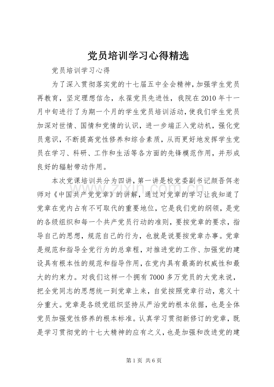 党员培训学习体会.docx_第1页