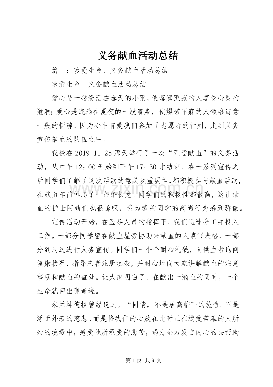义务献血活动总结 .docx_第1页