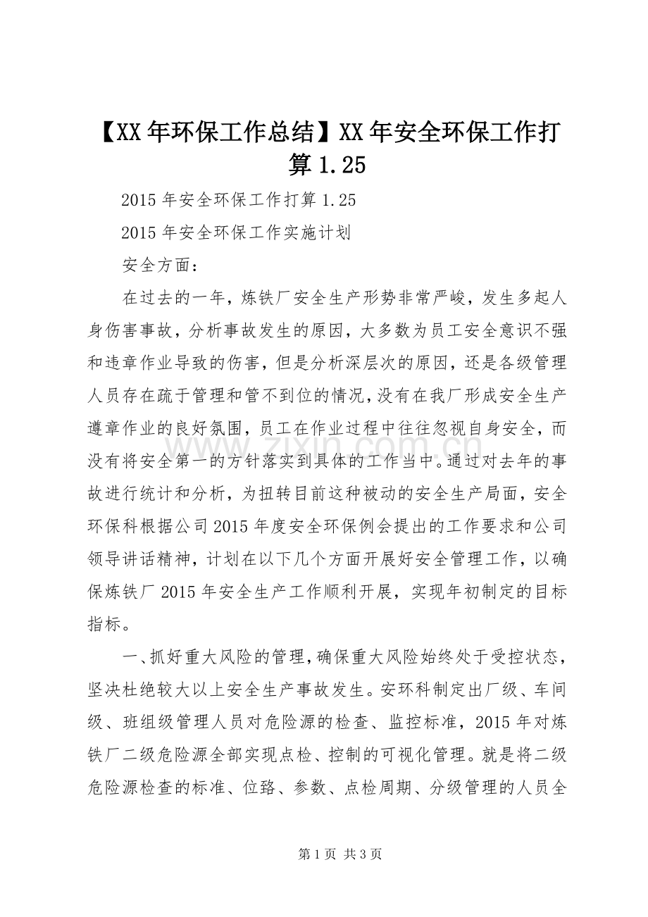 【XX年环保工作总结】XX年安全环保工作打算1.25.docx_第1页