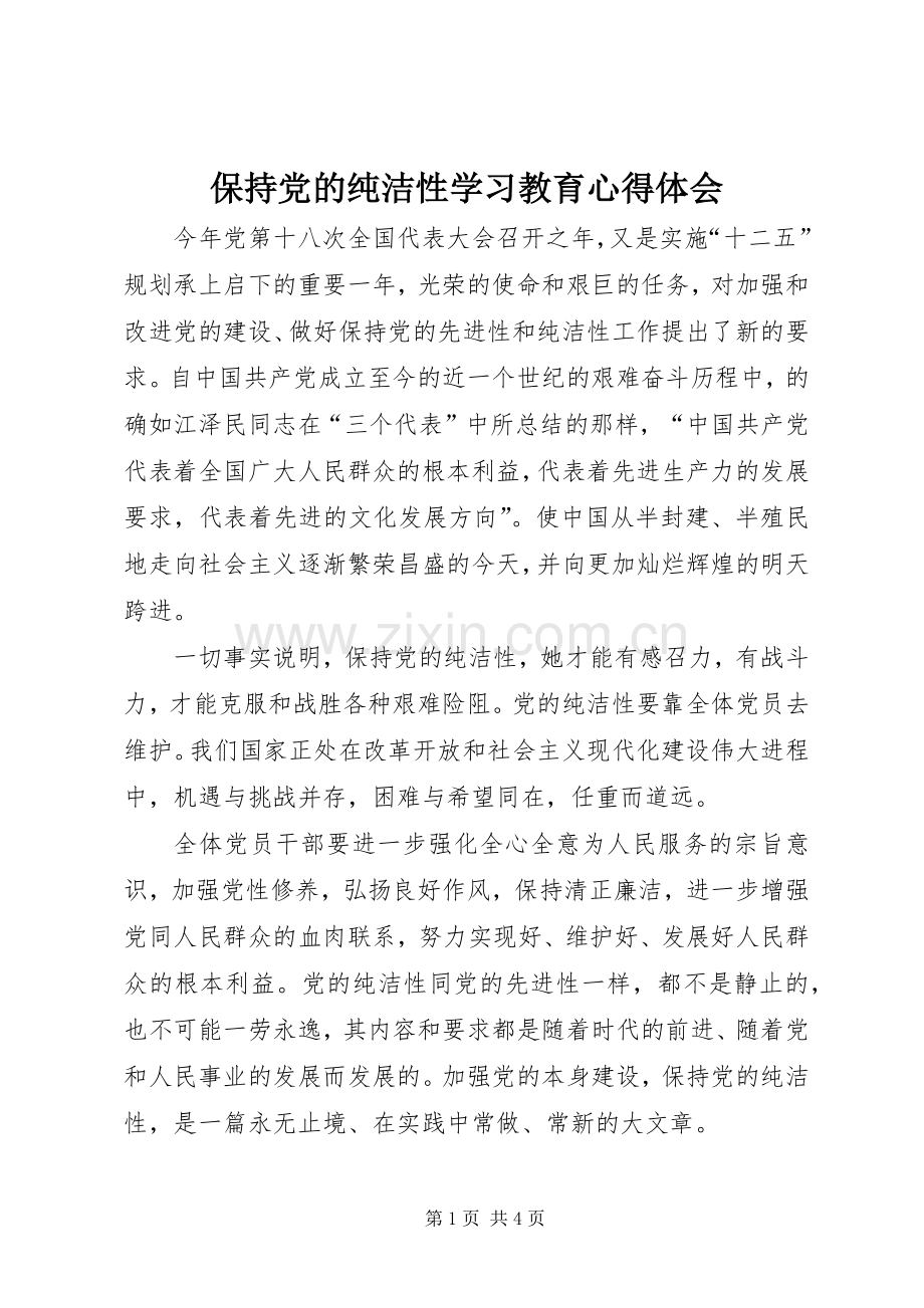 保持党的纯洁性学习教育体会心得.docx_第1页