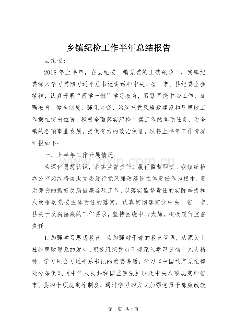 乡镇纪检工作半年总结报告 .docx_第1页