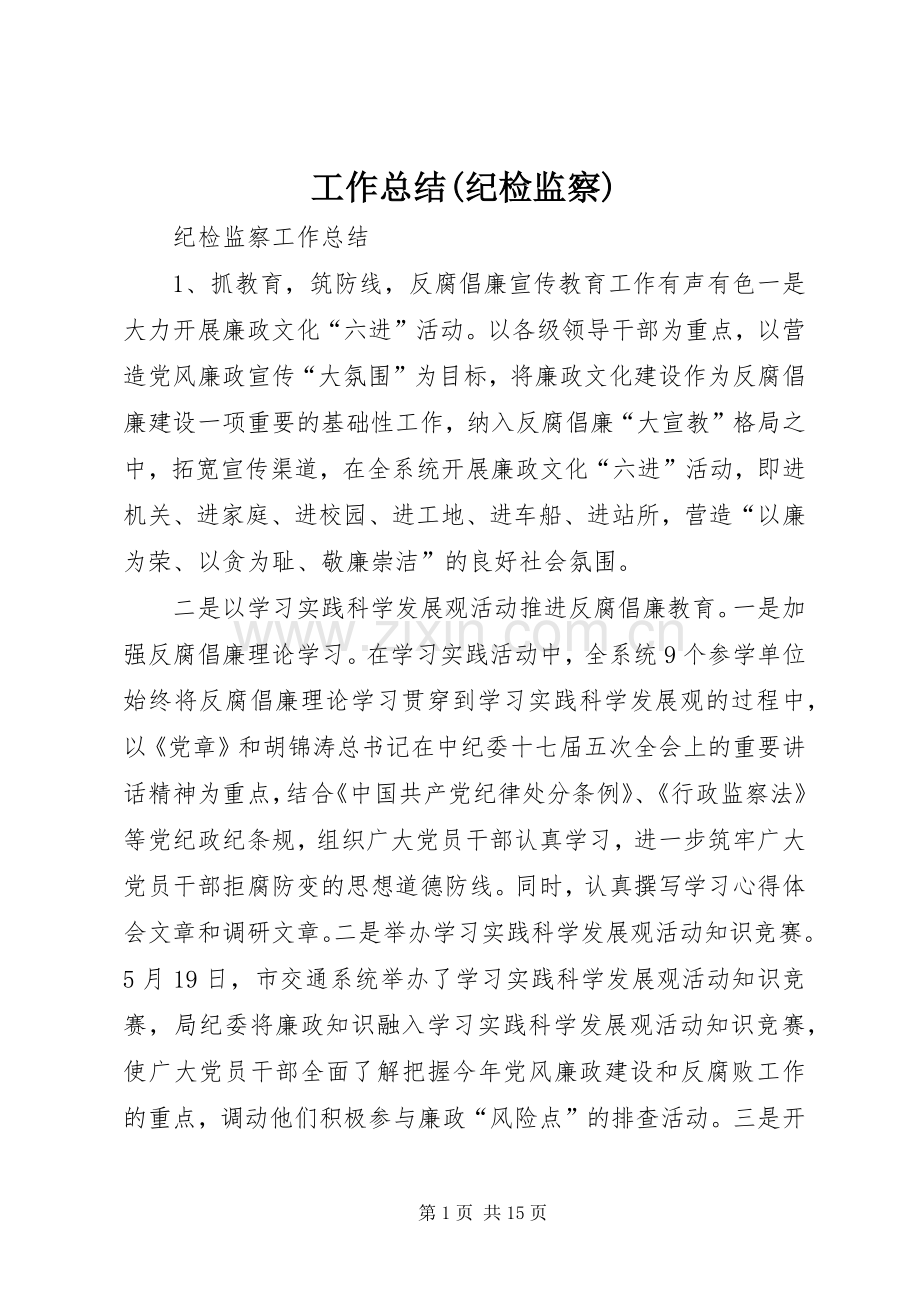 工作总结(纪检监察) .docx_第1页