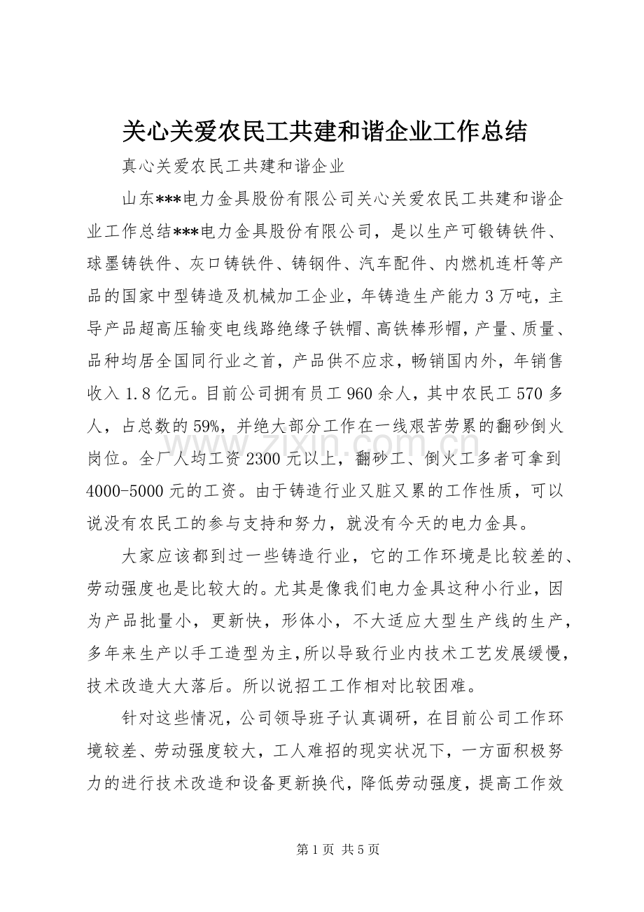 关心关爱农民工共建和谐企业工作总结 .docx_第1页
