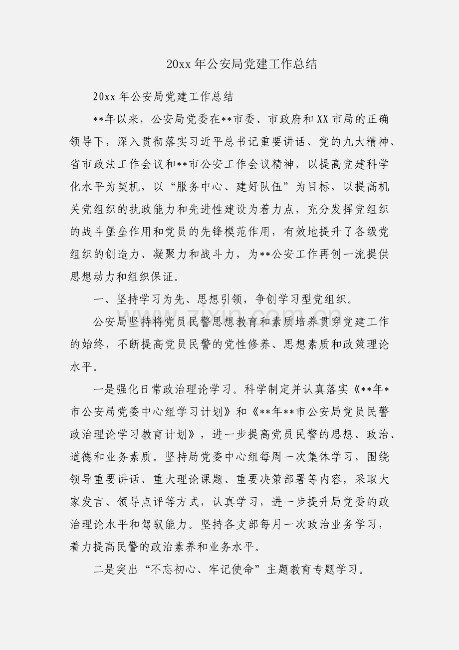 20xx年公安局党建工作总结.docx_第1页