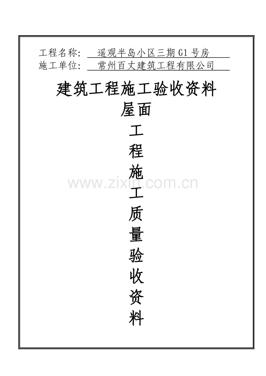 屋面工程施工质量验收资料.docx_第1页