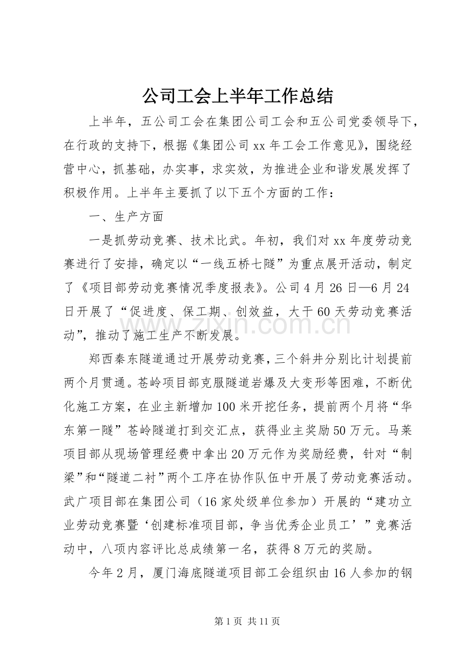 公司工会上半年工作总结 .docx_第1页