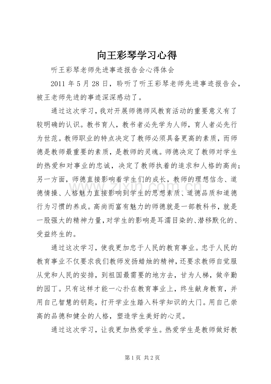 向王彩琴学习体会.docx_第1页