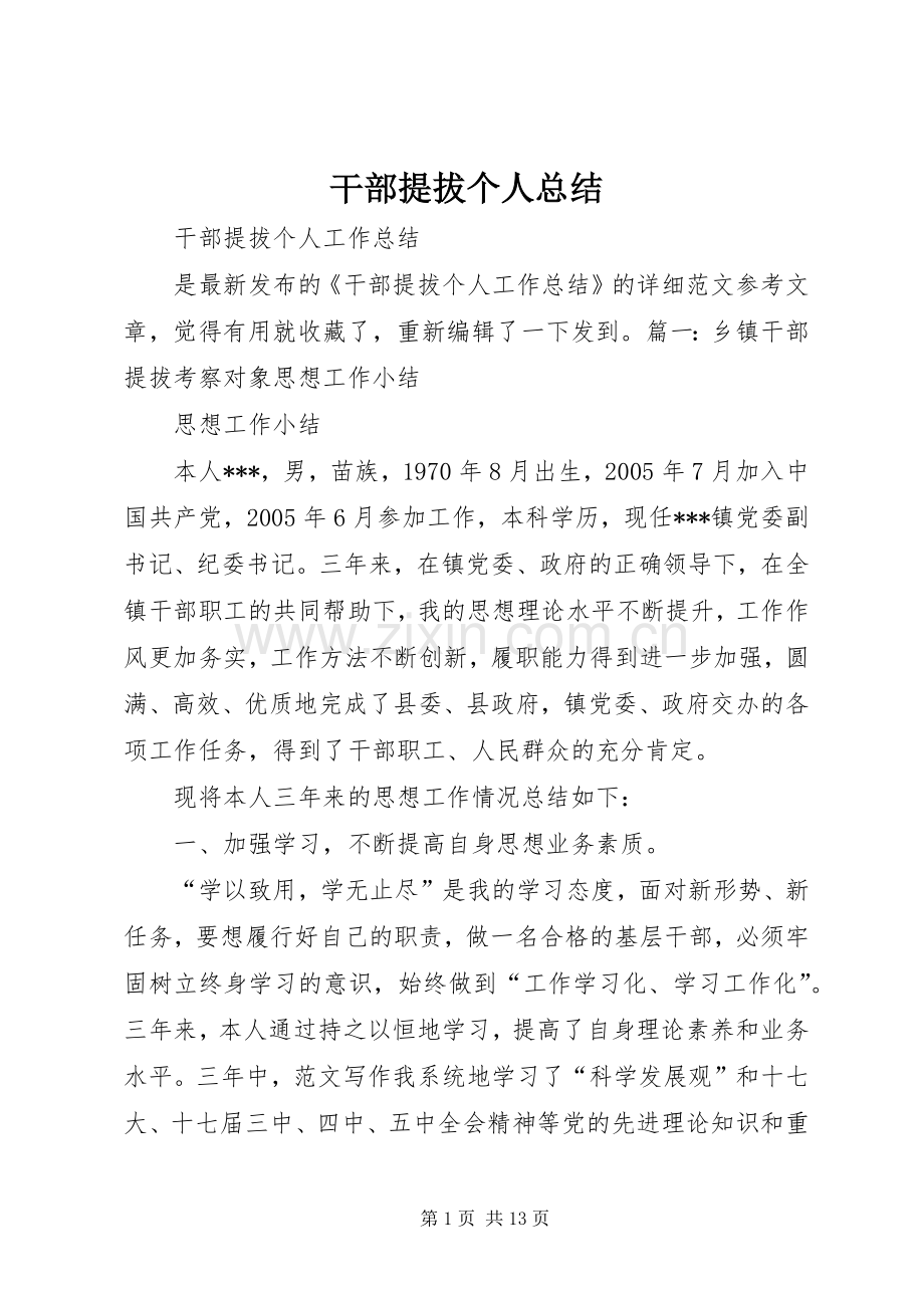 干部提拔个人总结 .docx_第1页