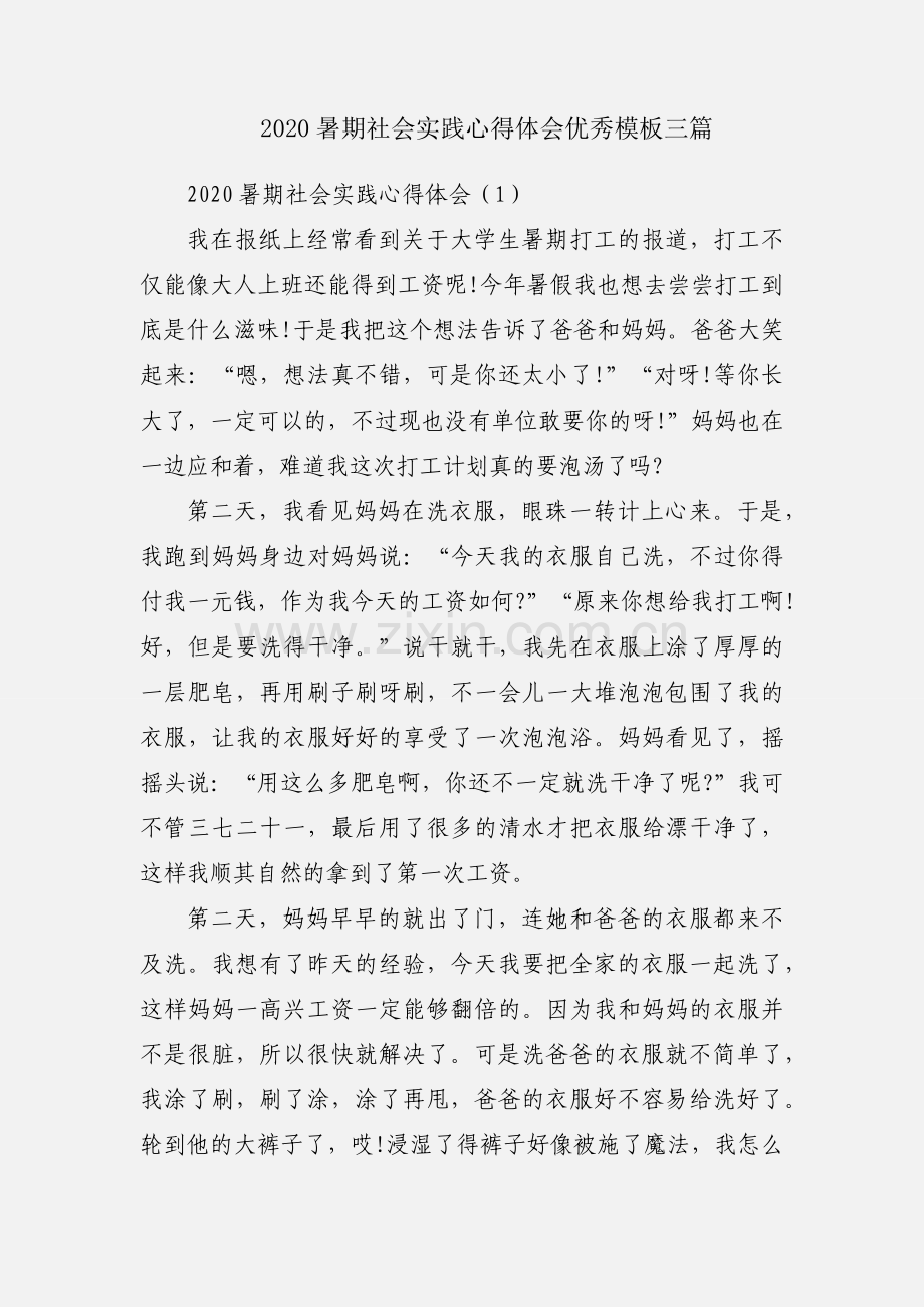 2020暑期社会实践心得体会优秀模板三篇.docx_第1页