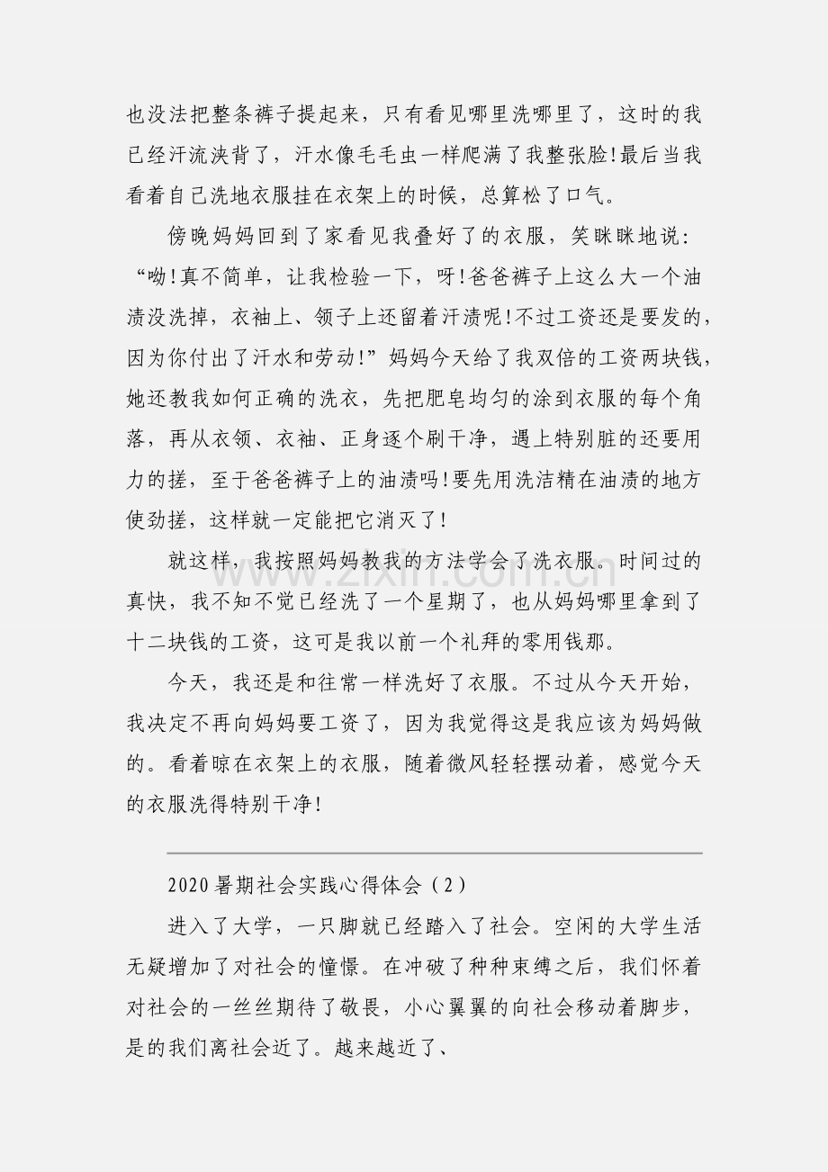 2020暑期社会实践心得体会优秀模板三篇.docx_第2页