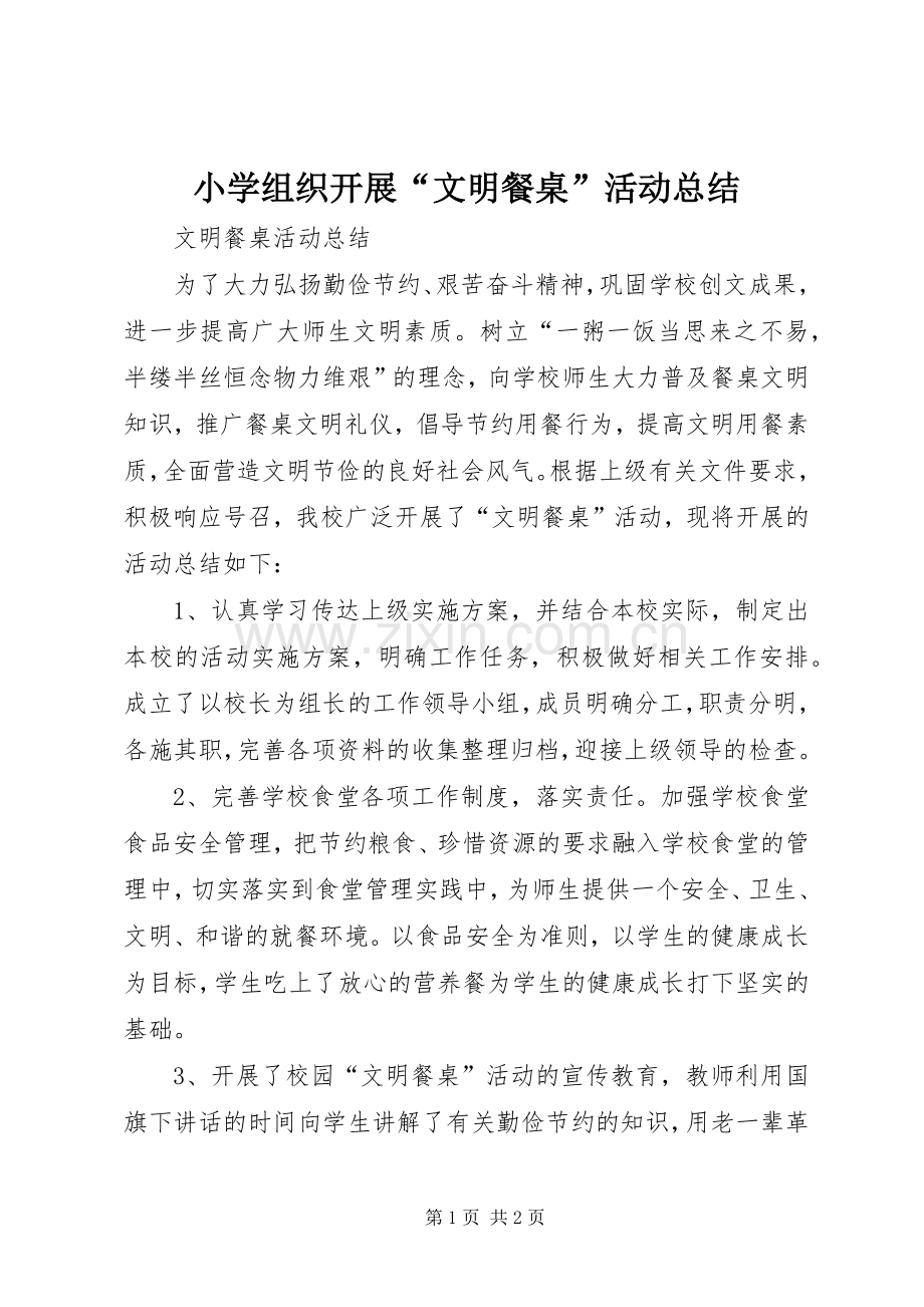 小学组织开展“文明餐桌”活动总结 .docx_第1页