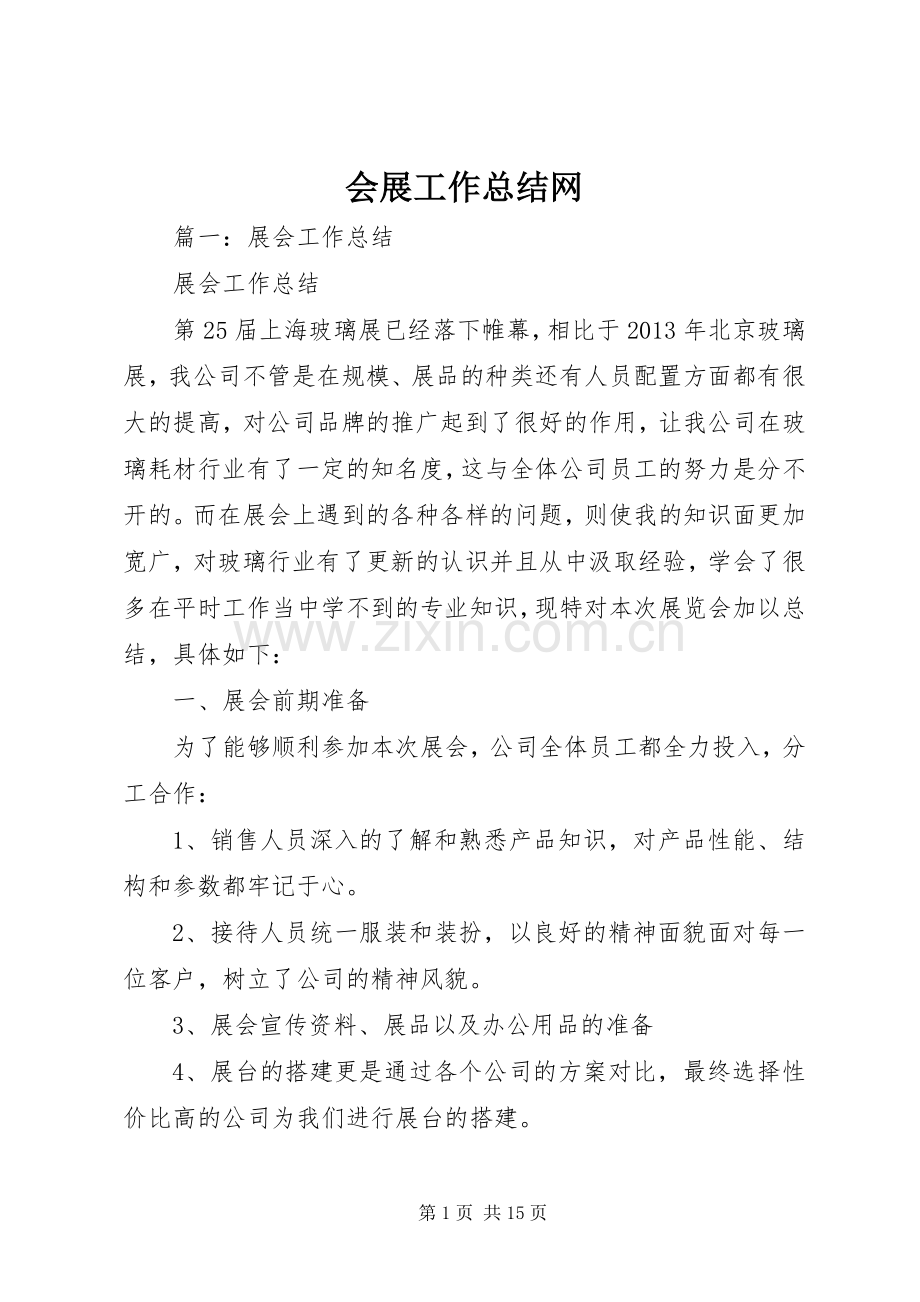 会展工作总结网 .docx_第1页