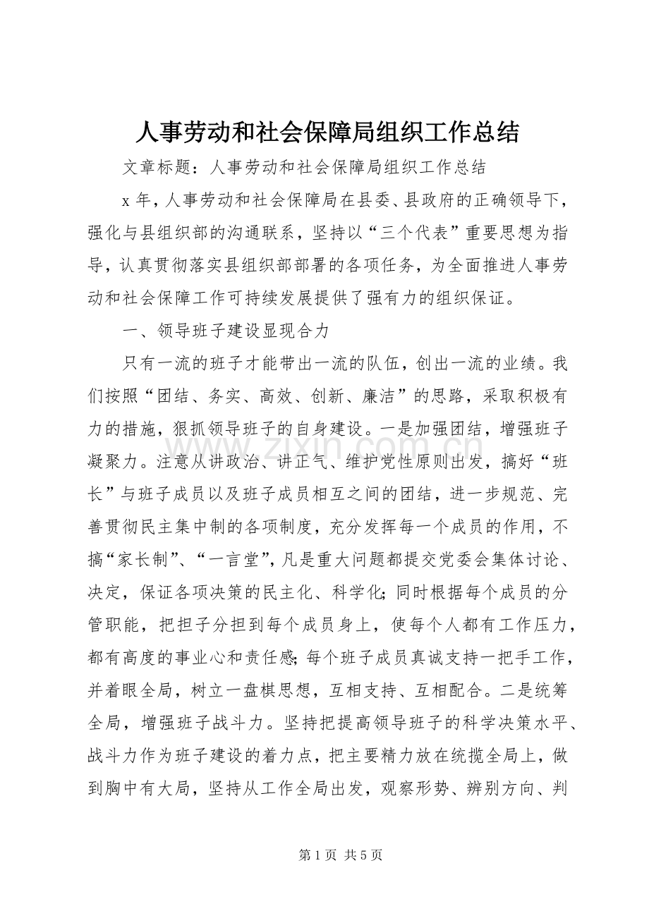 人事劳动和社会保障局组织工作总结 .docx_第1页