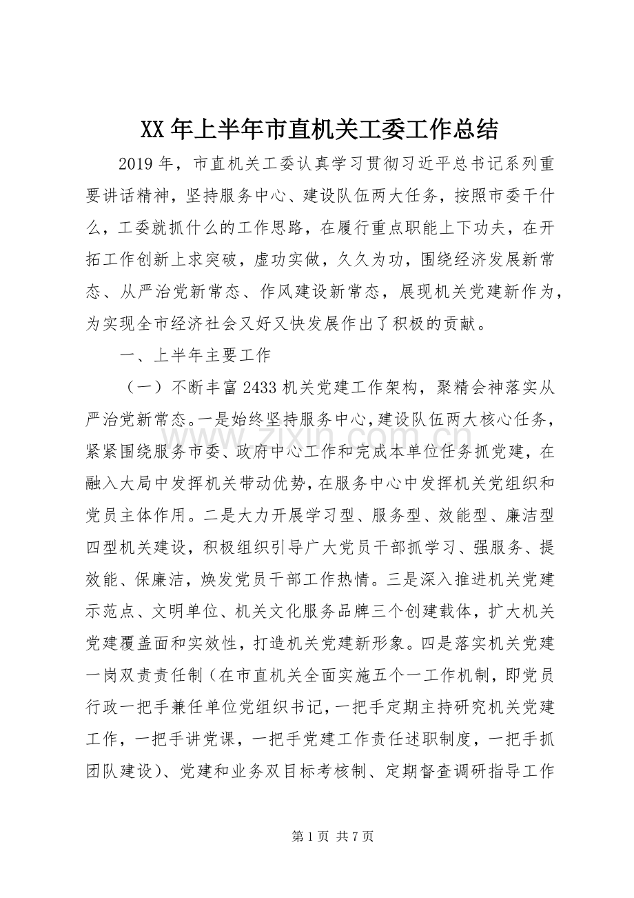XX年上半年市直机关工委工作总结 .docx_第1页