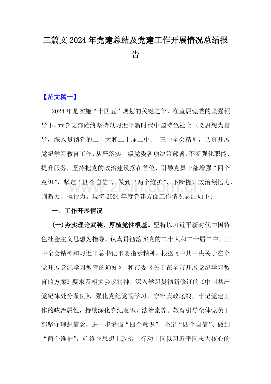 三篇文2024年党建总结及党建工作开展情况总结报告.docx_第1页