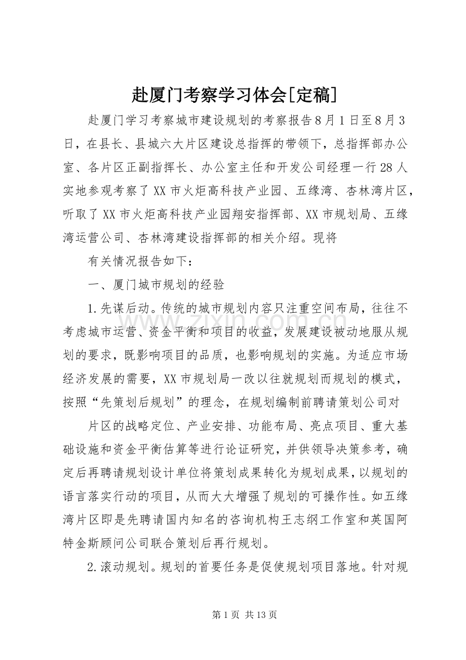 赴厦门考察学习体会[定稿].docx_第1页