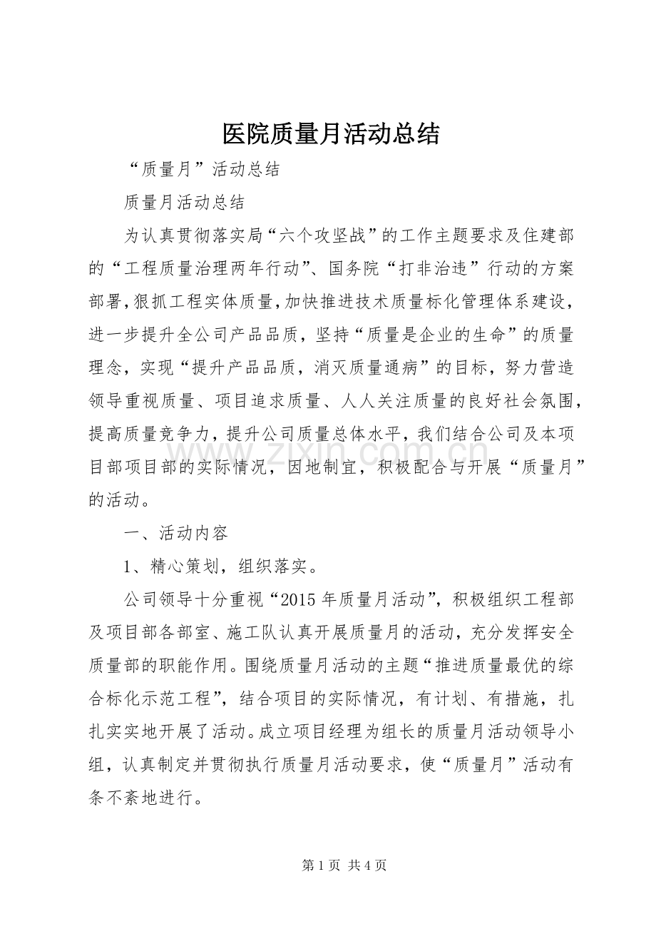 医院质量月活动总结 .docx_第1页