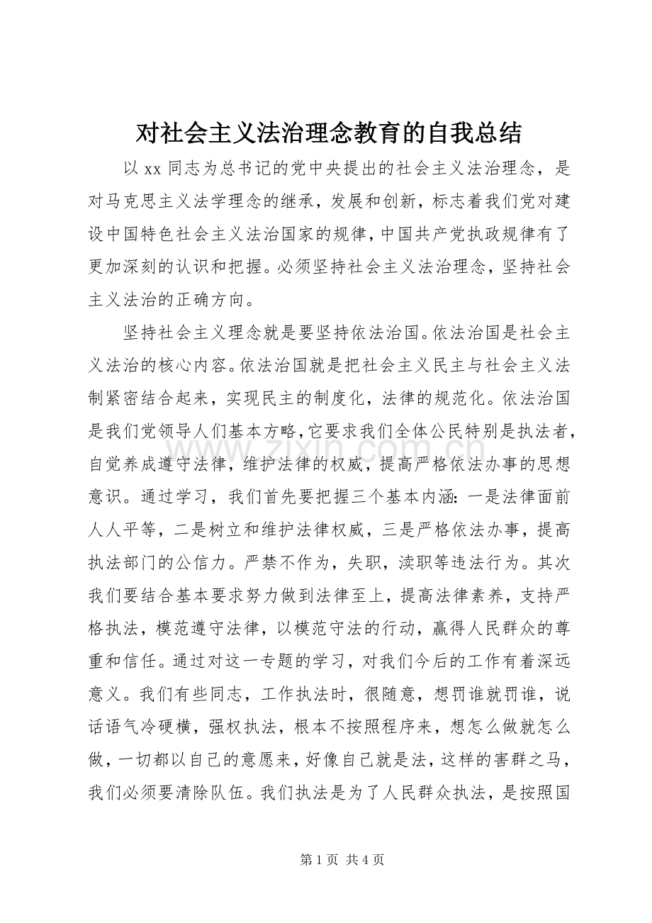 对社会主义法治理念教育的自我总结 .docx_第1页