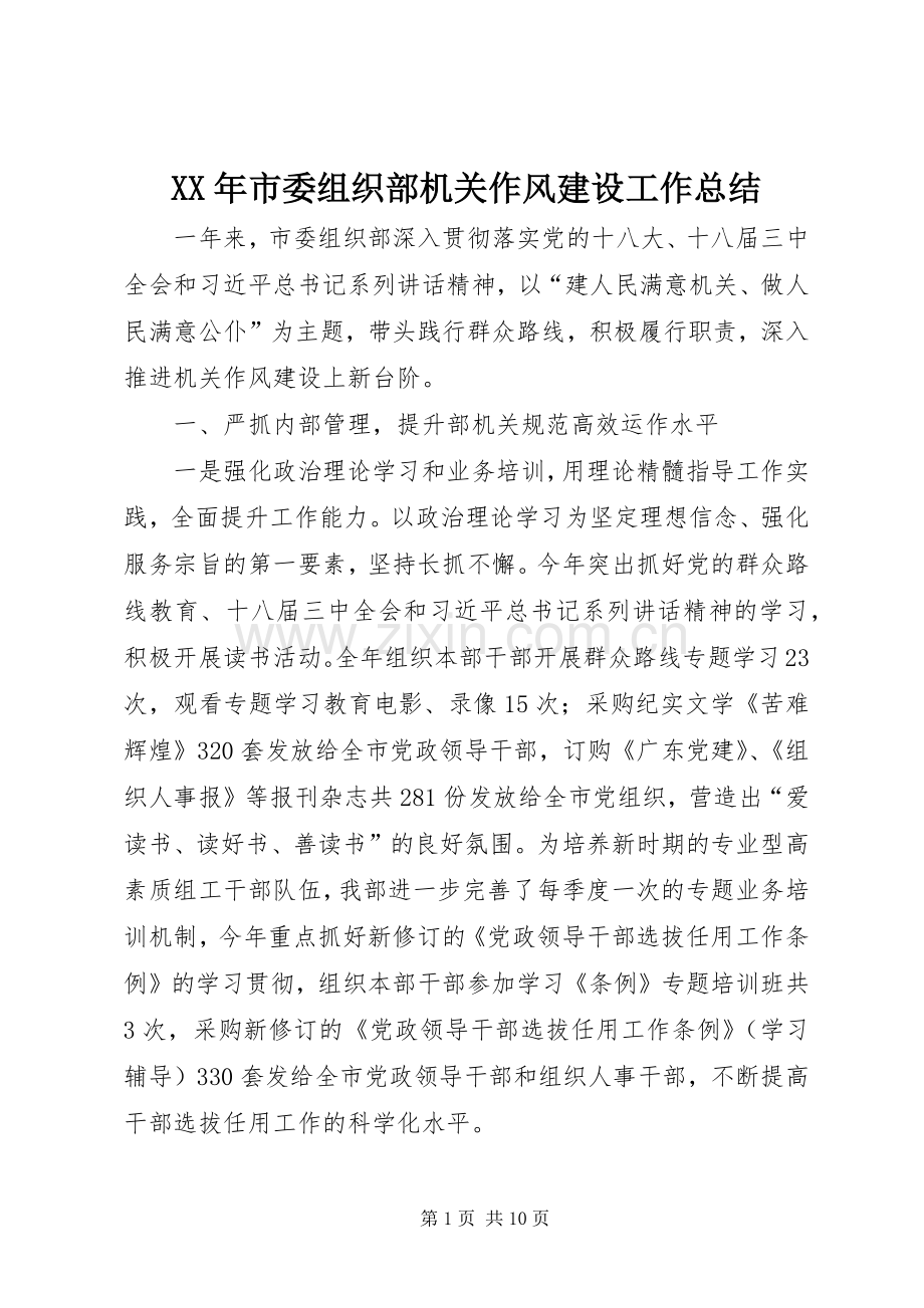 XX年市委组织部机关作风建设工作总结 .docx_第1页