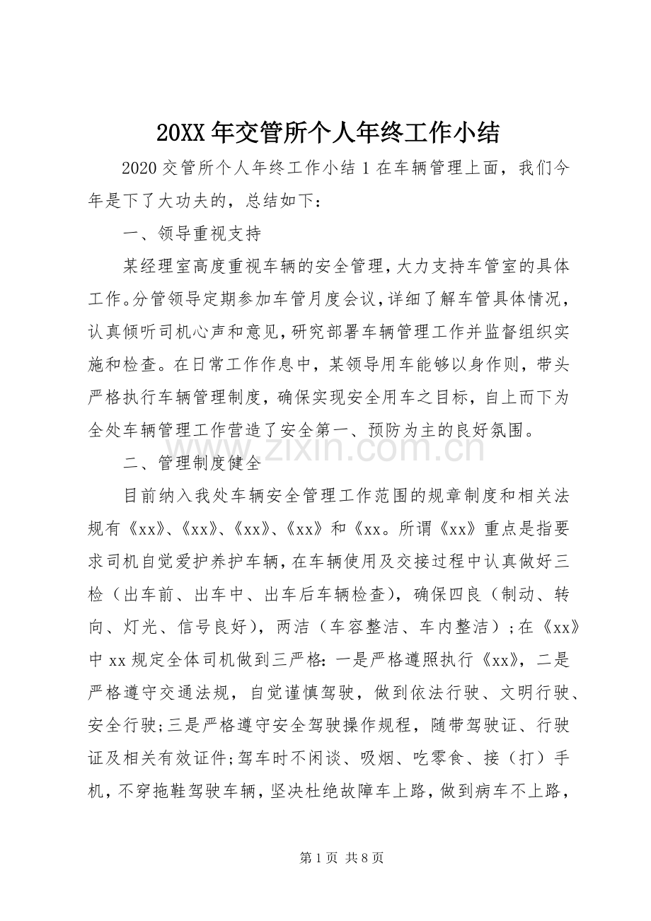 20XX年交管所个人年终工作小结.docx_第1页