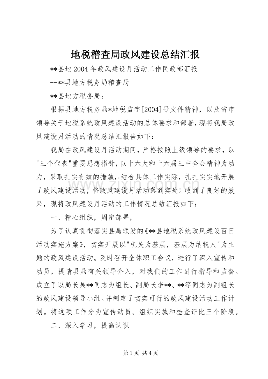 地税稽查局政风建设总结汇报 .docx_第1页