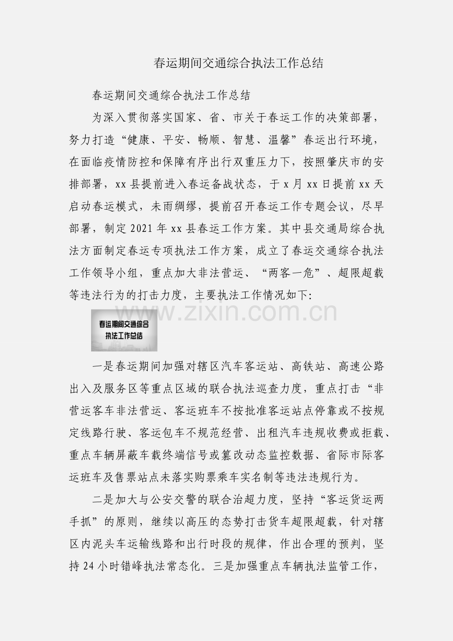 春运期间交通综合执法工作总结.docx_第1页